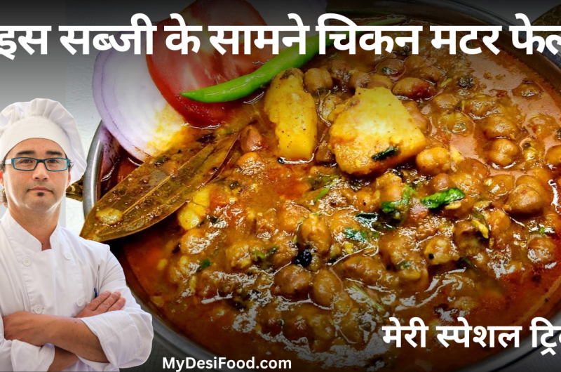 Chana Aloo ke Sabji कैसे बनाते है चना आलू की सब्जी